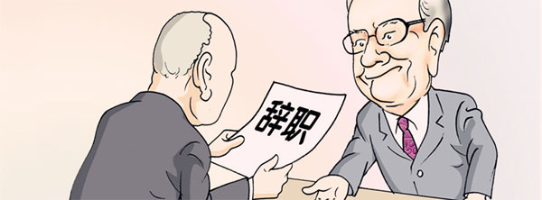 當(dāng)你提出離職被挽留時(shí)，你是走還是留？