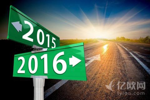 回首2015，邁向2016
