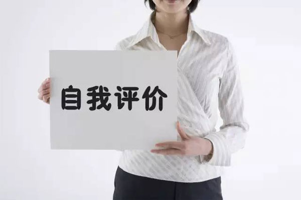 應(yīng)屆生如何寫好簡歷中的“自我評價”項目呢 應(yīng)屆生如何寫好簡歷中的“自我評價”項目呢