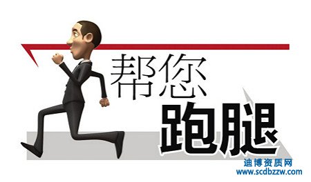 選擇資質(zhì)代辦后企業(yè)需要付出哪些費用？