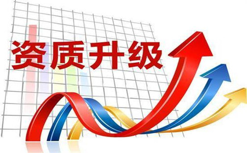 成都公司建筑資質(zhì)升級需要什么條件？要求哪些？