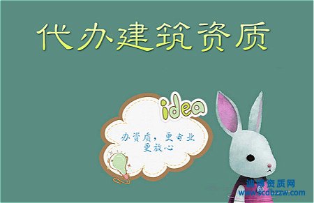 企業(yè)選擇資質(zhì)代辦前要考慮什么？