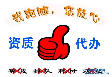 建筑企業(yè)資質(zhì)代辦常見問題