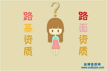 公路工程路基資質(zhì)與路面資質(zhì)的區(qū)別？