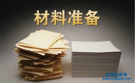 辦理勞務(wù)派遣資質(zhì)需要那些材料？