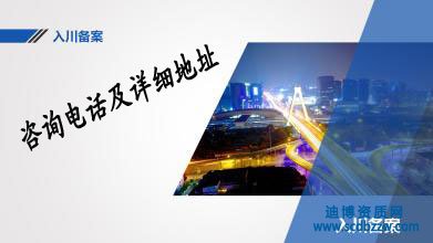 入川備案登記證電話及地址