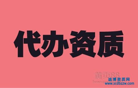 企業(yè)施工資質(zhì)代辦的流程總結(jié)