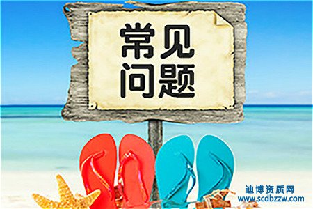 資質(zhì)升級(jí)代辦失敗的常見問題