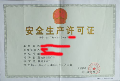 四川安全生產(chǎn)許可證樣本