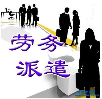 勞務(wù)公司有什么用及好處分析