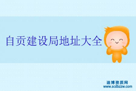 自貢辦建筑資質(zhì)在哪里申報(bào)