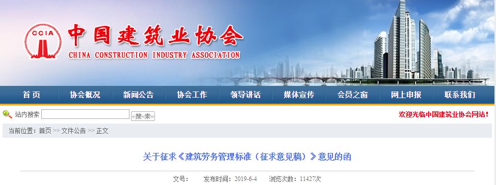 關(guān)于征求《建筑勞務(wù)管理標(biāo)準(zhǔn)（征求意見稿）》意見的函