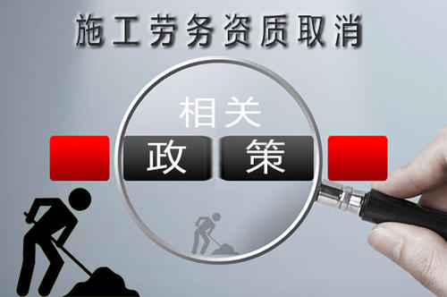 建筑勞務(wù)公司資質(zhì)新政策:不會(huì)取消反而用處更大