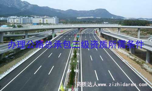 辦理公路總承辦三級(jí)資質(zhì)要求相對(duì)較高，公路工程公司需要提前把公司基本條件和人員按審批標(biāo)準(zhǔn)配置，重點(diǎn)在于辦理公路資質(zhì)所需的機(jī)械設(shè)備弄完整，才是順利申辦的基礎(chǔ)條件。