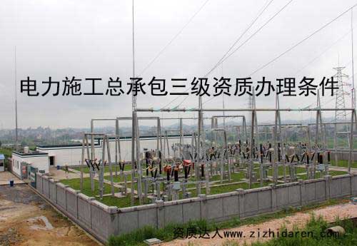 電力施工總承包三級資質(zhì)屬于最低級別，企業(yè)首次申報必經(jīng)之路，電力施工三級資質(zhì)辦理要求及審查部門對于新成立的公司是需要了解的，提前做好準(zhǔn)備，才能保證電力三級資質(zhì)申報成功。