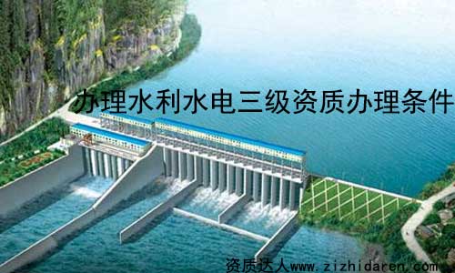 公司想要辦理水利水電三級(jí)資質(zhì)，需要滿足住建部指定的一系列標(biāo)準(zhǔn)，把相應(yīng)的公司資產(chǎn)、人員配置及其他條件準(zhǔn)備充分，按照申報(bào)三級(jí)水利資質(zhì)需要的資料，提交到主管部門，才能通過審批。