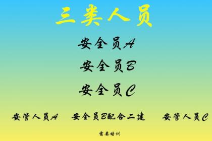 什么是建筑施工企業(yè)三類人員