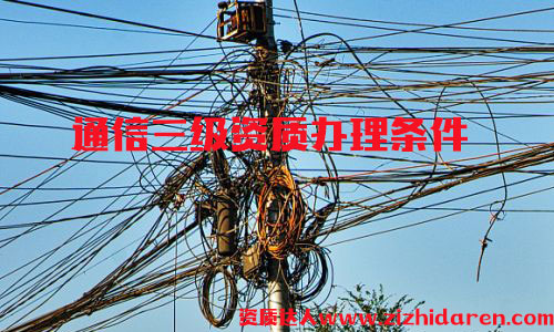 辦理通信施工三級資質條件，通信施工三級資質屬于最低等級，通信公司投標必備神器，企業(yè)首次申請時，需要從三級開始辦理，作為企業(yè)高層，應該詳細了解其辦理的流程及基本條件。