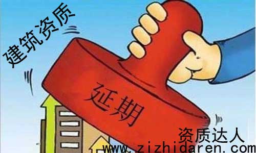 建筑資質(zhì)延期流程及材料，公司建筑資質(zhì)快要到期了，還不知道需要提供什么材料，具體辦理流程步驟，讓很多朋友措手不及，因此大多數(shù)施工單位，都沒有專門的人士來管理，只能亂投醫(yī)，不妨大家進來看看。