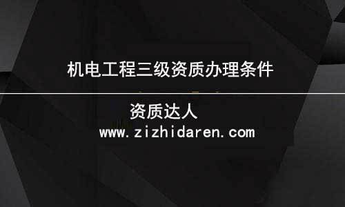 企業(yè)準(zhǔn)備申報(bào)機(jī)電三級(jí)資質(zhì)時(shí)，根據(jù)公司的具體情況，應(yīng)該滿足凈資產(chǎn)、人員、機(jī)械設(shè)備、場(chǎng)地等幾方面的要求，才能符合申報(bào)條件，在沒(méi)有了解清楚之前，需要認(rèn)真做好功課，才能確保申辦成功。