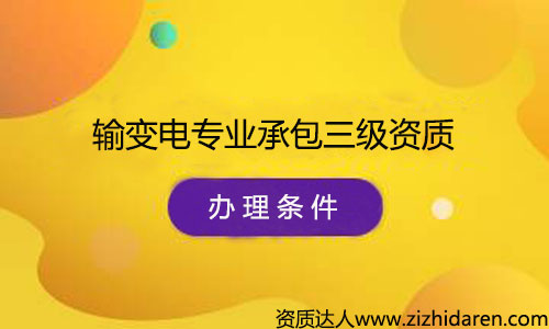辦理輸變電專業(yè)承包三級(jí)資質(zhì)申請(qǐng)條件/要求，公司辦理輸變電專業(yè)承包三級(jí)資質(zhì)需要什么條件，首先需要經(jīng)過(guò)了解最新資質(zhì)標(biāo)準(zhǔn)，根據(jù)其中的的要求配置人員、調(diào)整公司經(jīng)營(yíng)范圍、凈資產(chǎn)等幾方面，制作申報(bào)材料，提交審批，最終才能審查通過(guò)。