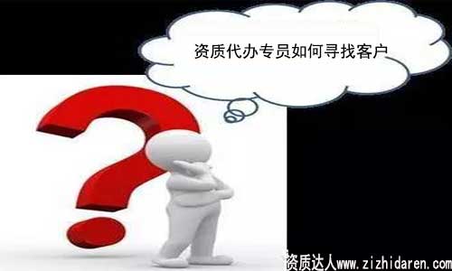 資質(zhì)代辦怎么找客戶
