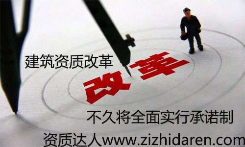 建筑企業(yè)資質(zhì)審批承諾制已經(jīng)實(shí)行了一段時(shí)間，從多地區(qū)來(lái)看，效果十分明顯，大大降低企業(yè)成本，更加適用于現(xiàn)在的市場(chǎng)競(jìng)爭(zhēng)，很多朋友不知道承諾制的方法及利弊，一起來(lái)看看吧。