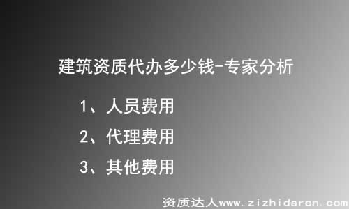建筑資質(zhì)代辦到底多少錢