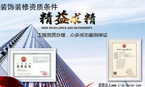 裝修公司申請(qǐng)二級(jí)資質(zhì)條件/要求,隨著裝修行業(yè)監(jiān)管力度越來(lái)越大，很多沒(méi)有二級(jí)資質(zhì)的企業(yè)，已經(jīng)開(kāi)始出現(xiàn)滑坡，辦理二級(jí)裝飾裝修資質(zhì)勢(shì)在必行，因此，作為負(fù)責(zé)人，你需要提前了解辦理二級(jí)裝飾公司資質(zhì)的條件及流程。