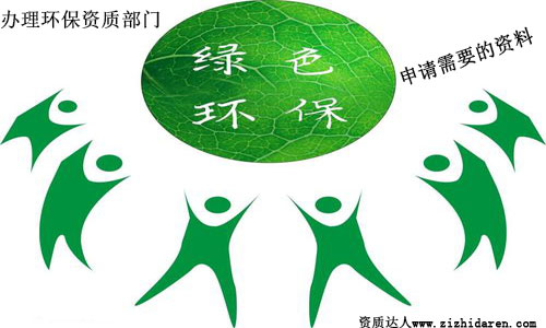 環(huán)保資質(zhì)審批部門：辦理環(huán)保資質(zhì)人員配置及資料