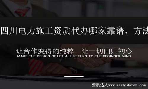 四川電力施工資質(zhì)代辦找哪家靠譜
