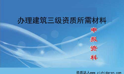 辦理建筑三級資質(zhì)申請資料