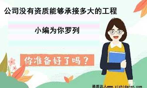 多大的工程不需要資質(zhì)可以承包