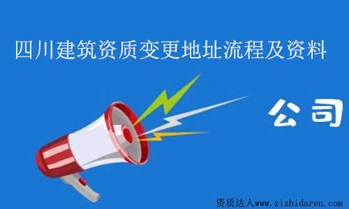 四川建筑資質(zhì)變更地址流程及材料