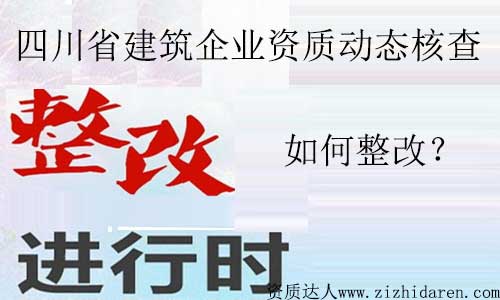 四川建筑資質(zhì)動(dòng)態(tài)核查開始動(dòng)真格！企業(yè)應(yīng)該如何應(yīng)對(duì)？