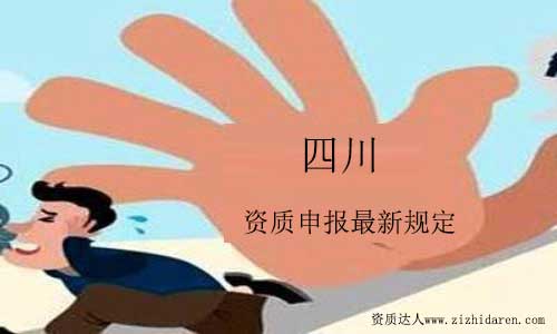 四川資質(zhì)申報(bào)最新規(guī)定你需要知道！