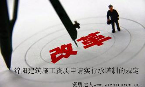 綿陽建筑施工資質(zhì)申請實行承諾制有關(guān)規(guī)定
