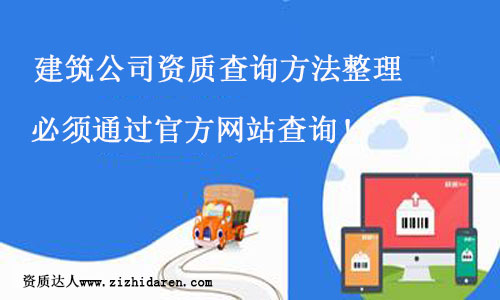 建筑公司資質(zhì)查詢官方網(wǎng)站整理