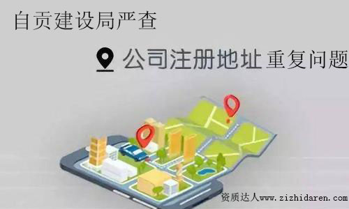 自貢建筑資質(zhì)審批時(shí)核查公司注冊(cè)地址重復(fù)問(wèn)題