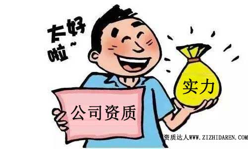 公司資質(zhì)是什么意思及分類