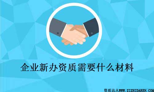新辦資質(zhì)需要什么資料