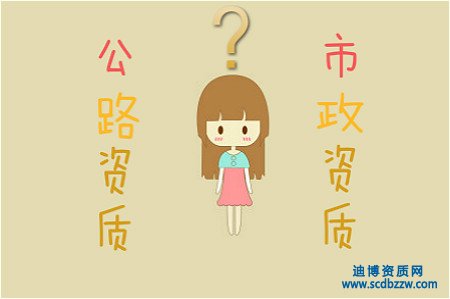 公路資質(zhì)與市政資質(zhì)有什么區(qū)別？