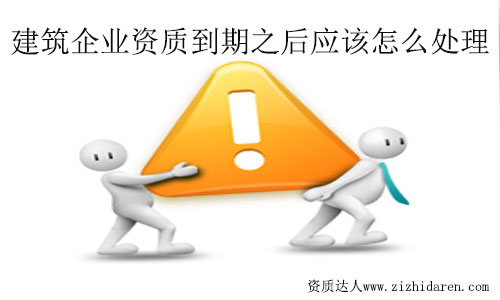 建筑資質(zhì)到期了怎么辦？處理流程及方法