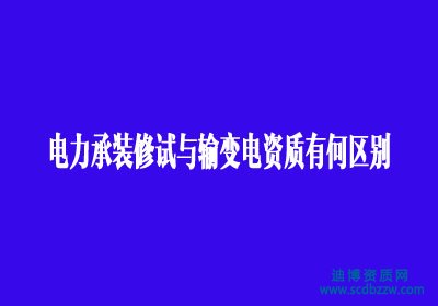 四川辦理電力承裝修試與輸變電資質(zhì)有何區(qū)別