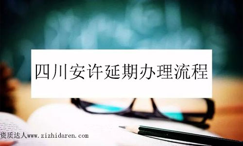 四川安許延期辦理流程四步搞定！