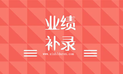 業(yè)績(jī)補(bǔ)錄怎么辦,建筑企業(yè)業(yè)績(jī)補(bǔ)錄流程