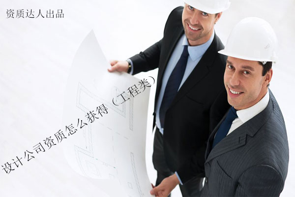 設(shè)計(jì)公司資質(zhì)怎么獲得(工程類)