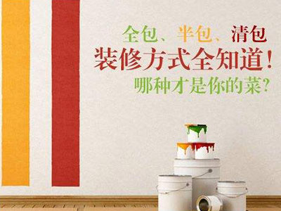 清包、半包、全包三種裝修模式都有哪些區(qū)別？