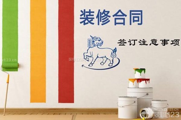 裝修合同注意事項(xiàng)