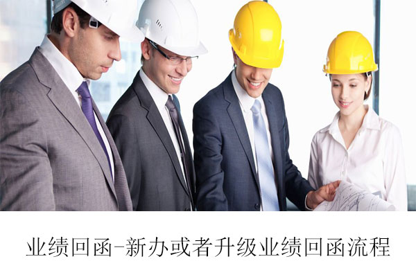 業(yè)績回函-資質(zhì)新辦或者升級業(yè)績回函是什么流程